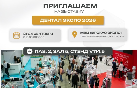 Приглашаем на выставку Дентал Экспо 2026 в Москве!