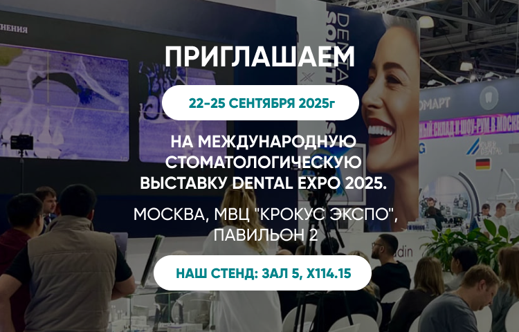 Выставка Dental Expo 2025 Москва